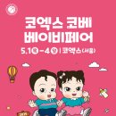 2025년 5월 코엑스 코베 베이비페어 주차 및 행사 정보 공유!