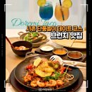브런치요리 및 동서양 고급요리 | 서촌 브런치 숨은 데이트 맛집 도레미타코 광화문