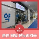 타워온누리약국 이미지