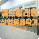 대화세탁소 | 로퍼 20kg 상업용 건조기 MDE300SM 무인세탁소 창업 후기