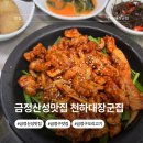 대장군집 - 김포시 김포한강9로75번길 16 | 금정산성 맛집 찾다가 반한 숯불 천하대장군집 솔직후기