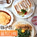 압구정 점심 맛집 을지다락 도산공원 파스타 브런치 추천
