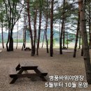 씨유 삼척새시대점 | 동해의 보석 같은 곳, 삼척캠핑장에서 꿈같은 시간을 보냈습니다.