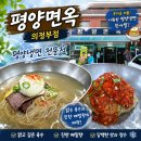 냉면만나 | [의정부 맛집] 의정부 평양면옥 본점, 50년 넘는 전통의 평양냉면! 물냉·비빔냉면 솔직후기