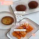 맘약국 | <전주 카페> 전주 버터떡, 황치즈버터바, 두쫀쿠 효자동 카페 인셔틀