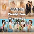 교육개발원입구 상록빌딩 앞 횡단보도 | 우주메리미(Would You Marry Me?) 주요 촬영지 어디?
