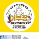 이부장의좋고싸고농축수산물장터