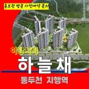 지행역 코오롱 하늘채 이담시티 동두천 민간 임대 아파트 특별공급 타입별 공급 가격 문의 주택 홍보관 방문 사전예약 안내 이미지