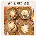 개성냉면 본점 | 진주 냉면 맛집 제대로 찾았다 전통이 살아있는 송기원진주냉면 본점 후기
