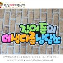 김어준의 더색다른상담소, 햇살POP, 동대문구pop, 노원구pop, pop글씨, pop학원, pop배우기 이미지