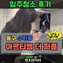대인철물 | [입주청소]동구 수기동 아르티엠 더 퍼플｜밤까지작업🔥｜청소파이터