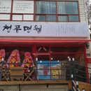 청풍명월생고기 이미지