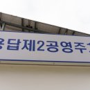 서울용답초등학교