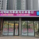 화서역파크푸르지오시니어룸 | 30~40대 내 집 마련 고민 끝! 화서역파크푸르지오가 답이다