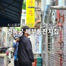 잔치집 | 경복궁역 맛집 광화문 국밥 맛있는 근처 한식당 체부동잔치집 솔직 후기