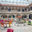 페루 쿠스코 신혼여행 호텔추천 Novotel Cusco 자유여행