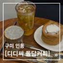 커피홀구미인동점 | 디디씨 돌담커피 인동점｜구미대형카페 찾는다면?- 디디씨 돌담커피 인동점 방문기