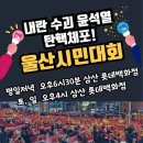 [울산] 내란수괴 윤석열 탄핵체포! 울산시민대회 이미지