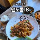 맨도롱 | 제주조천맛집 맨도롱18, 현지인도 찾는 숨은 맛집 후기