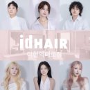 지오헤어(GIO HAIR) | 화창한 봄날, 당신의 분위기를 바꾸는 가장 좋은 방법/신촌미용실/아이디헤어 아현역대로점