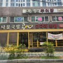 대관령추어탕 - 남동구 | 대관령추어탕
