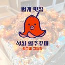 [범계 맛집]🌶️맵찔이도 도전! 마늘 마요네즈에 찍어 먹는 석쇠 활주꾸미 - 석구네 그늘집
