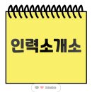 인력점보사무소