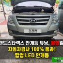 바이올뉴 | 비무료 이벤트 ] 그랜드스타렉스 합법튜닝 브라비오 올뉴클래식 H8 LED 안개등! 서울 공식 대리점 가자카