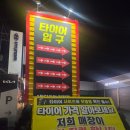 1등 타이어 | 기장타이어싼집 <1등타이어 기장점>타이어 교체 만족 후기