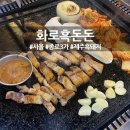 화로흑돈돈