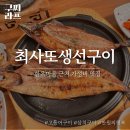 [전주 맛집] 한옥마을 근처 생선구이 맛집 - 최사또생선구이 가성비 최고! 내돈내산 후기