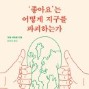 [도서정보] ‘좋아요’는 어떻게 지구를 파괴하는가? / 기욤 피트롱 / 갈라파고스 이미지