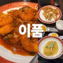 셀럽들도 줄 서서 먹는 연희동 중식 맛집 이품! (메뉴 추천, 주말 웨이팅)