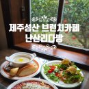 제주브런치 성산 브런치 카페 난산리다방 &amp; 사진관 조아가지구
