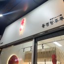 동경 탕후루