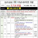 청주공항 다낭 호이안(399.000원)11월2.7.9.12일 5일 이미지