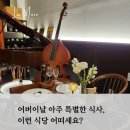 69 | 서울 어버이날 식당, 매년 비슷한 부모님 식사 아쉬웠다면 콘서트 디너로