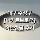 나키트브로우 | [대구/수성구] 속눈썹 맛집 ‘나키트브로우’내돈내산 후기