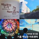 백남준로2 | 용인 기흥 백남준아트센터 전시회 6세 아이와 도슨트 후기