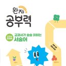 술술 초등 문해력 이미지
