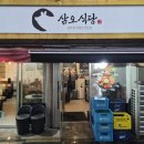 삼오식당1 이미지