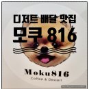 모쿠816 - 순천시 충효로 111 | 모쿠816