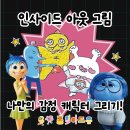 홍익아트유미술교습소 | 울산매곡미술 나만의 감정 캐릭터 창작 인사이드아웃2 홍익아트유미술