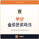 솔로몬전자 | 부산솔로몬로파크 법도서관, 아이가 가장 좋아하는 곳은?