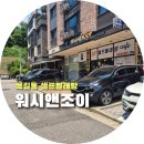 우리셀프빨래방 - 평택시 중앙2로43번길 24 | 부천 옥길동 우리 동네 쾌적하고 성능 좋은 세탁 장비를 갖춘 셀프 빨래방 워시앤조이 이용후기_내돈내산