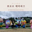 제주 아이랑 여행, 실내 뽀로로앤타요 테마파크