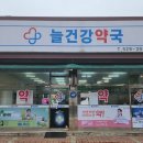 늘건강약국 이미지