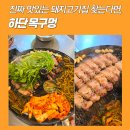 하단3-1 | 하단구워주는고기집 목구멍 다녀온 솔직후기
