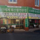 신세계축산물 - 전주시 완산구 따박골6길 51 | 신세계축산물