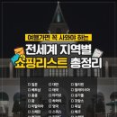 해외여행 쇼핑리스트/ 여시들만의 ‘여기가면 이건 꼭 사와야한다’를 알려줘!!! 이미지